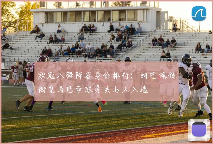 欧冠八强阵容身价排行：姆巴佩领衔皇马巴萨球员共七人入选