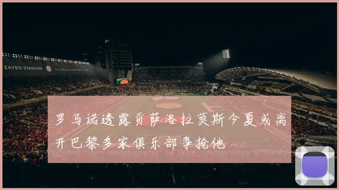 罗马诺透露贡萨洛拉莫斯今夏或离开巴黎多家俱乐部争抢他