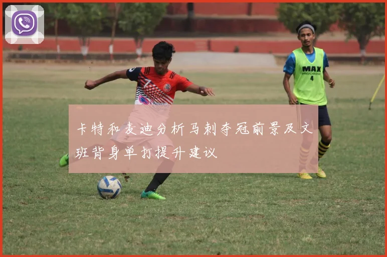 卡特和麦迪分析马刺夺冠前景及文班背身单打提升建议