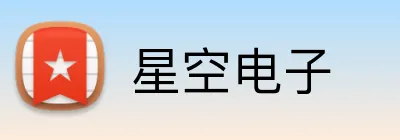 星空电子 logo